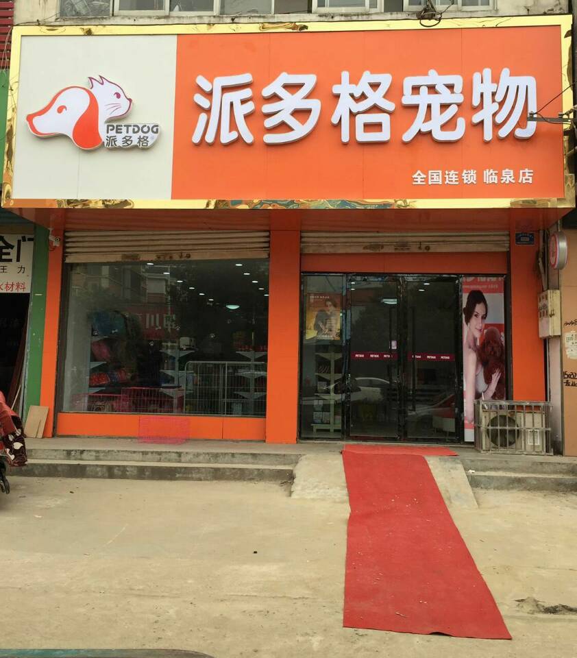 安徽省阜阳市临泉县城关镇派多格宠物店