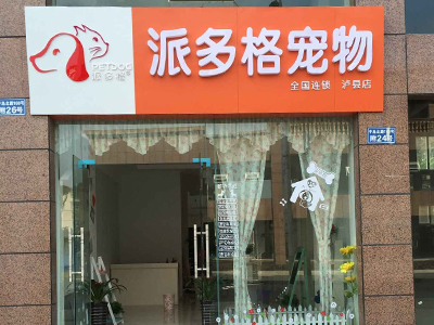 宠物美容店加盟哪家好|派多格宠物连锁加盟机