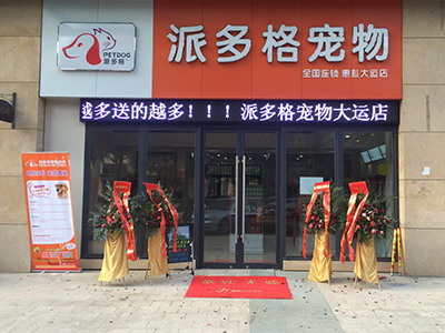 开宠物店条件