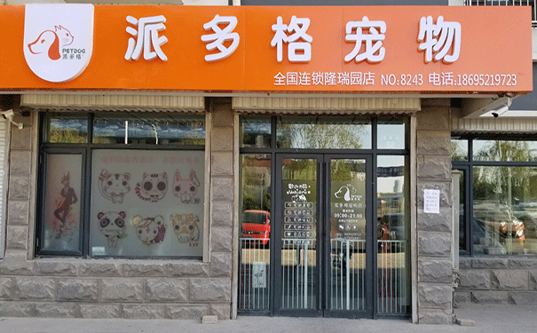 宠物店门头