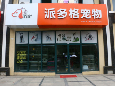 派多格