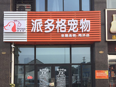 派多格宠物连锁加盟