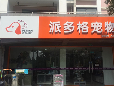 派多格