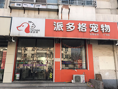 派多格宠物加盟店