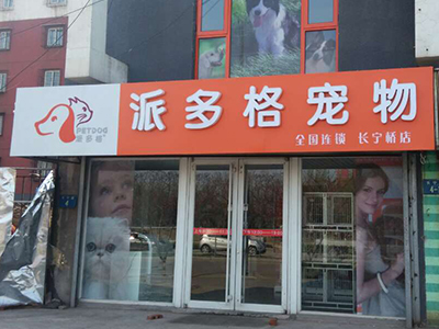 加盟派多格