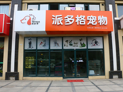 派多格宠物加盟店