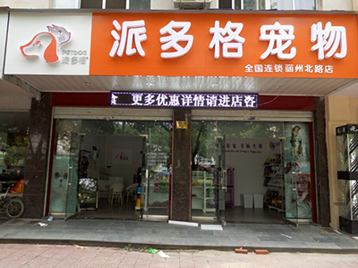 投资派多格宠物加盟店