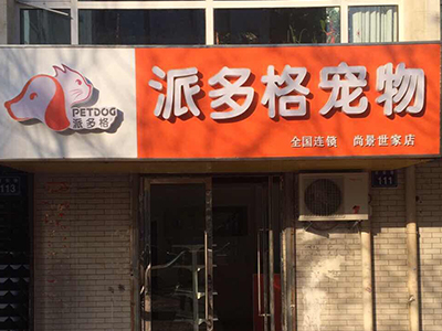 派多格宠物加盟店