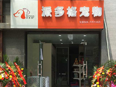 派多格宠物店