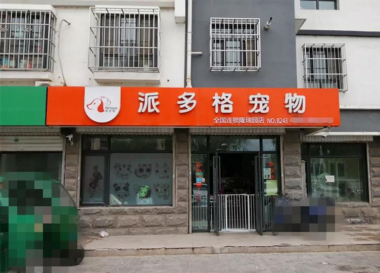 北京开宠物店选派多格