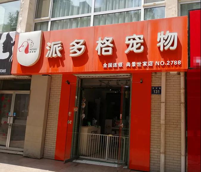 派多格宠物教你如何解决开宠物店人力的问题