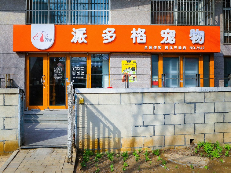 派多格宠物店加盟