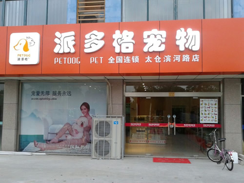 中国十大宠物连锁店