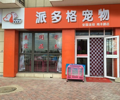 宁波开个50平米的宠物店需要多少钱